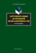 Аргументация в речевой повседневности (Колмогорова Анастасия, А. В. Колмогорова, 2016)