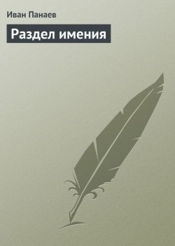 Книга "Раздел имения" – Иван Иванович Панаев, Иван Панаев, 1840