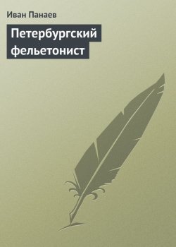 Книга "Петербургский фельетонист" – Иван Иванович Панаев, Иван Панаев, 1841