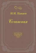 Книга "Провинциальный хлыщ" (Иван Иванович Панаев, Иван Панаев, 1857)