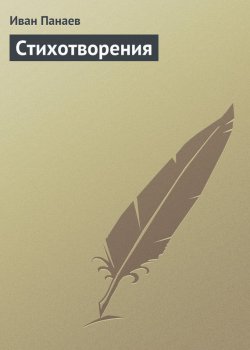Книга "Стихотворения" – Иван Иванович Панаев, Иван Панаев, 1855