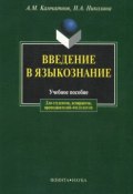 Введение в языкознание. Учебное пособие (А. М. Камчатнов, 2016)
