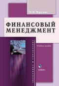 Финансовый менеджмент. Учебное пособие (М. И. Черутова, 2016)