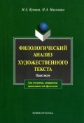 Филологический анализ художественного текста. Практикум (Н. А. Купина, 2016)