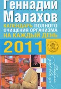 Календарь полного очищения организма на каждый день 2011 года (Геннадий Малахов)
