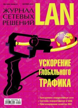 Книга "Журнал сетевых решений / LAN №09/2011" {Журнал сетевых решений / LAN 2011} – Открытые системы, 2011