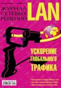Книга "Журнал сетевых решений / LAN №09/2011" (Открытые системы, 2011)