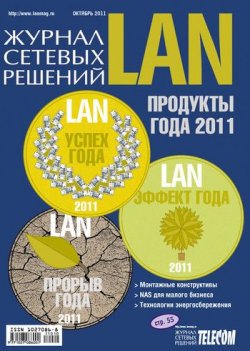 Книга "Журнал сетевых решений / LAN №10/2011" {Журнал сетевых решений / LAN 2011} – Открытые системы, 2011