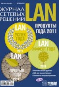 Книга "Журнал сетевых решений / LAN №10/2011" (Открытые системы, 2011)
