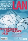 Книга "Журнал сетевых решений / LAN №11/2011" (Открытые системы, 2011)
