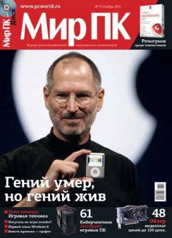 Книга "Журнал «Мир ПК» №11/2011" {Мир ПК 2011} – Мир ПК, 2011