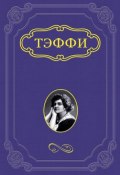 Два романа с иностранцами (Надежда Тэффи, 1946)