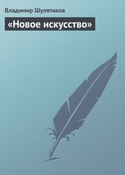 Книга "«Новое искусство»" – Владимир Михайлович Шулятиков, Владимир Шулятиков, 1900
