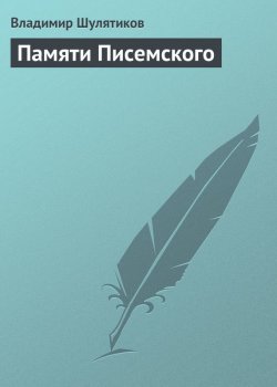 Книга "Памяти Писемского" – Владимир Михайлович Шулятиков, Владимир Шулятиков, 1901