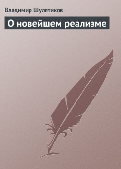 Книга "О новейшем реализме" – Владимир Михайлович Шулятиков, Владимир Шулятиков, 1901