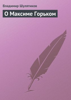 Книга "О Максиме Горьком" – Владимир Михайлович Шулятиков, Владимир Шулятиков, 1901