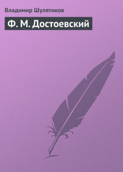 Книга "Ф. М. Достоевский" – Владимир Михайлович Шулятиков, Владимир Шулятиков, 1901