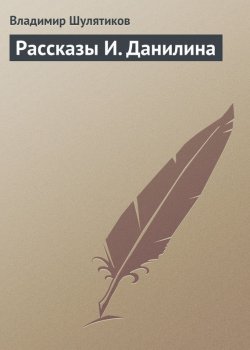 Книга "Рассказы И. Данилина" – Владимир Михайлович Шулятиков, Владимир Шулятиков, 1901
