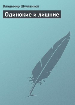 Книга "Одинокие и лишние" – Владимир Михайлович Шулятиков, Владимир Шулятиков, 1901