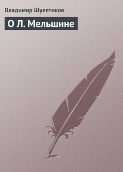 Книга "О Л. Мельшине" – Владимир Михайлович Шулятиков, Владимир Шулятиков, 1901