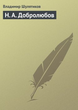Книга "Н. А. Добролюбов" – Владимир Михайлович Шулятиков, Владимир Шулятиков, 1901