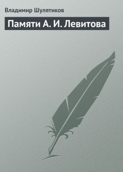 Книга "Памяти А. И. Левитова" – Владимир Михайлович Шулятиков, Владимир Шулятиков, 1902