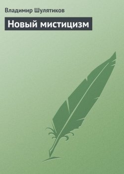 Книга "Новый мистицизм" – Владимир Михайлович Шулятиков, Владимир Шулятиков, 1902