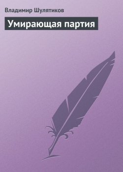 Книга "Умирающая партия" – Владимир Михайлович Шулятиков, Владимир Шулятиков, 1908