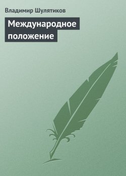 Книга "Международное положение" – Владимир Михайлович Шулятиков, Владимир Шулятиков, 1908
