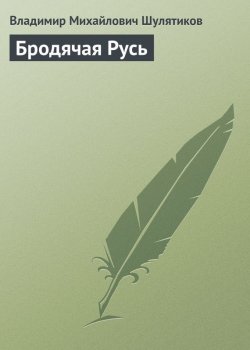 Книга "Бродячая Русь" – Владимир Михайлович Шулятиков, Владимир Шулятиков, 1901