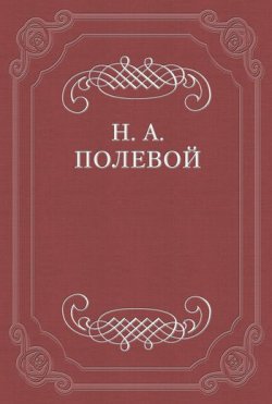 Книга "Эмма" – Николай Полевой, 1834