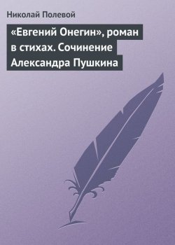 Книга "«Евгений Онегин», роман в стихах. Сочинение Александра Пушкина" – Николай Полевой, 1825