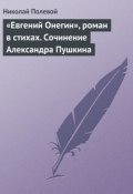 «Евгений Онегин», роман в стихах. Сочинение Александра Пушкина (Николай Полевой, 1825)