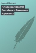 История государства Российского. Сочинение Карамзина (Николай Полевой, 1829)