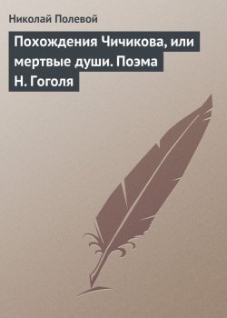Книга "Похождения Чичикова, или мертвые души. Поэма Н. Гоголя" – Николай Полевой, 1842