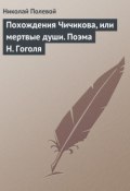 Похождения Чичикова, или мертвые души. Поэма Н. Гоголя (Николай Полевой, 1842)