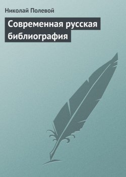Книга "Современная русская библиография" – Николай Полевой, 1828
