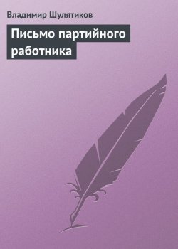 Книга "Письмо партийного работника" – Владимир Михайлович Шулятиков, Владимир Шулятиков, 1909
