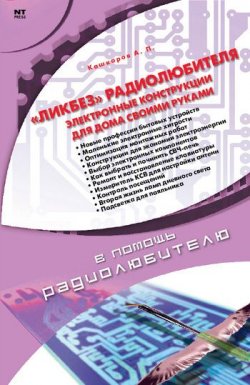 Книга "«Ликбез» радиолюбителя" – Андрей Кашкаров