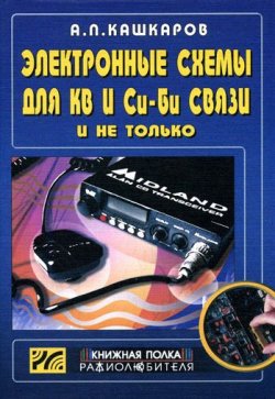 Книга "Электронные схемы для КВ и Си-Би связи и не только" – Андрей Кашкаров