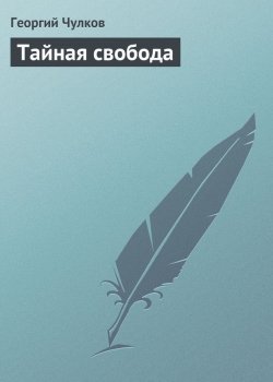 Книга "Тайная свобода" – Георгий Иванович Чулков, Георгий Чулков