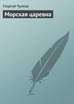 Книга "Морская царевна" – Георгий Иванович Чулков, Георгий Чулков, 1912