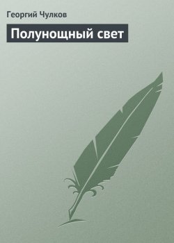 Книга "Полунощный свет" – Георгий Иванович Чулков, Георгий Чулков, 1910