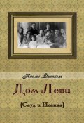 Книга "Дом Леви" (Наоми Френкель, 1956)