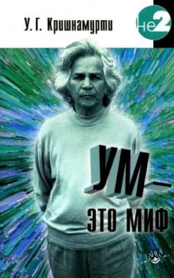 Книга "Ум – это миф" – У. Г. Кришнамурти, Уппалури Кришнамурти
