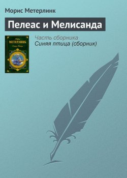 Книга "Пелеас и Мелисанда" – Морис Метерлинк, 1892
