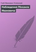 Книга "Наблюдения Михаила Ивановича" (Глеб Иванович Успенский, Глеб Успенский, 1870)