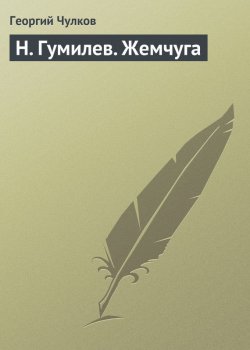 Книга "H. Гумилев. Жемчуга" – Георгий Иванович Чулков, Георгий Чулков, 1910