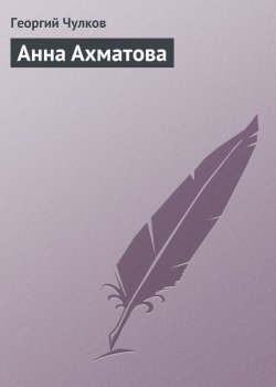 Книга "Анна Ахматова" – Георгий Иванович Чулков, Георгий Чулков, 1922