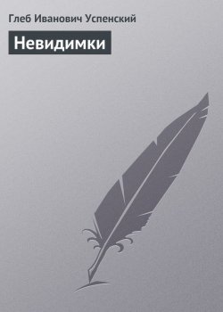 Книга "Невидимки" – Глеб Иванович Успенский, Глеб Успенский, 1888